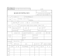 참전유공자등록신청서